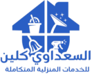 السعداوى كلين