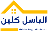 الباسل كلين